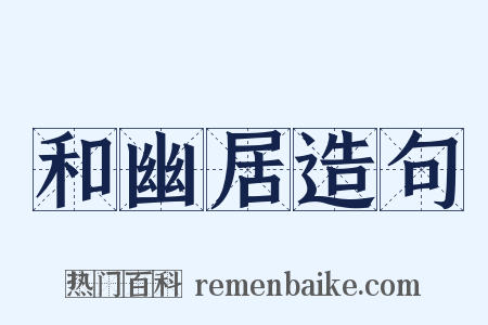 和幽居造句是什么意思的图片